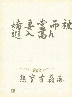 娇妻当面被黑人进入高h