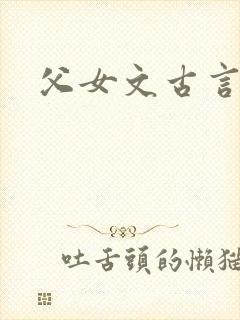 父女文古言小说