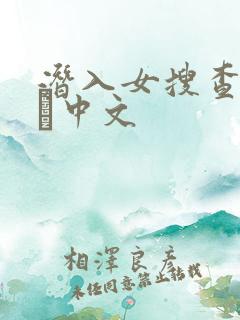 潜入女搜查官媚薬中文