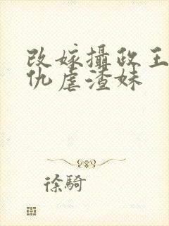 改嫁摄政王我复仇虐渣妹