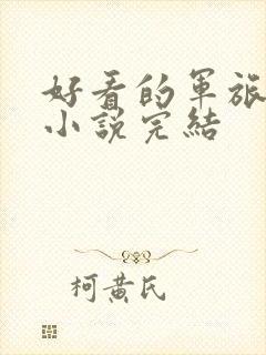 好看的军旅言情小说完结