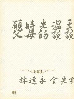 愿时光温柔以待父母的说说