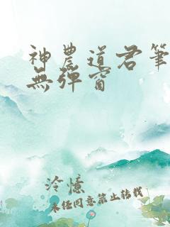 神农道君笔趣阁无弹窗