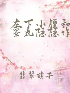 左下小腹和左侧睾丸隐隐作痛