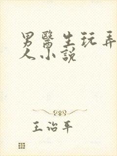 男医生玩弄女病人小说