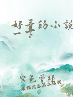 好看的小说推荐一下