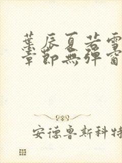 叶辰夏若雪最新章节无弹窗笔趣阁