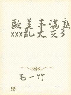 欧美丰满熟妇xxxx乱大交3