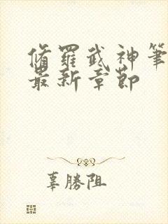 修罗武神笔趣阁最新章节