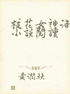 校花女神洛千雪小说阅读