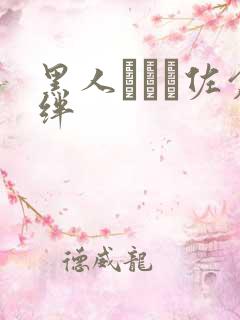 黑人レイプ佐仓绊