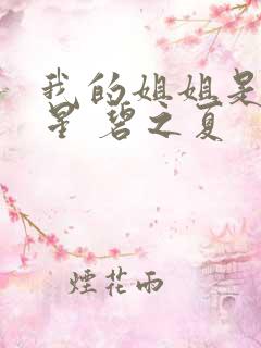 我的姐姐是大明星 碧之夏