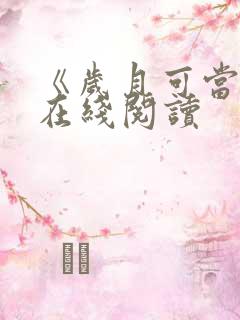 《岁月可当歌》在线阅读