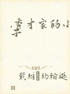,秀才家的小娘子