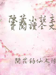 陈萧小说主角免费阅读全文