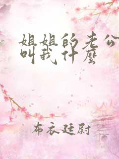 姐姐的老公应该叫我什么