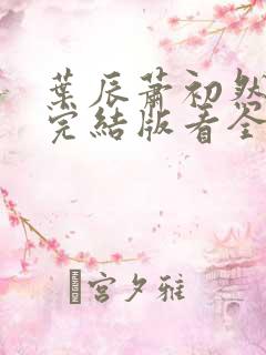 叶辰萧初然全免完结版看全书