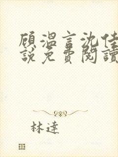 顾温言沈佳芮小说免费阅读