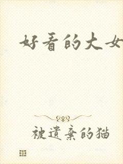 好看的大女主文