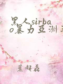 黑人sirbao暴力亚洲丰满少妇