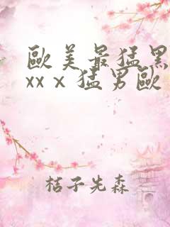 欧美最猛黑人xxxⅹ猛男欧