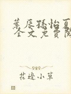 叶辰孙怡夏若雪 全文免费阅读