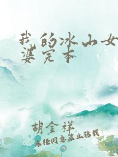 我的冰山女神老婆完本