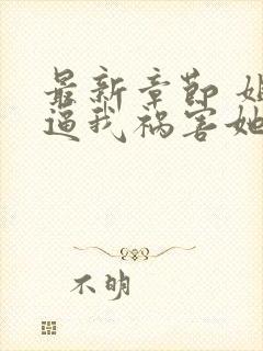 最新章节 姐姐逼我祸害她闺蜜