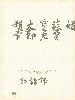 赵大宝苏媚免费章节免费