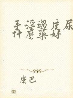 手淫过度尿频吃什么药好