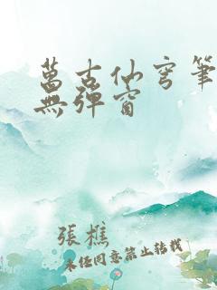 万古仙穹笔趣阁无弹窗