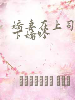 娇妻在上司的胯下娇吟