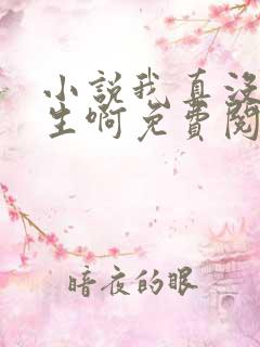 小说我真没想重生啊免费阅读全文无窗口