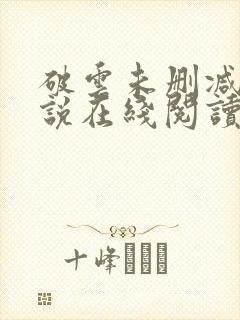 破云未删减版小说在线阅读