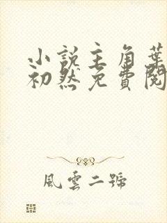 小说主角叶辰萧初然免费阅读