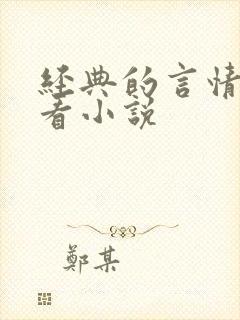 经典的言情超好看小说