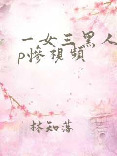一女三黑人玩4p惨视频
