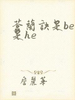 苍兰诀是be还是he