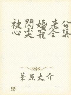 被闪婚老公捧在心尖宠全集短剧免费观看