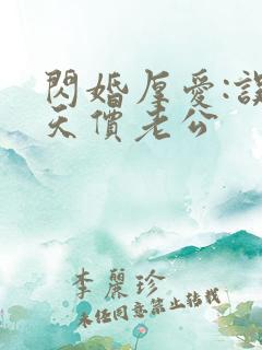 闪婚厚爱:误嫁天价老公