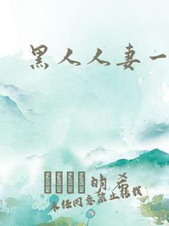 黑人人妻一区二