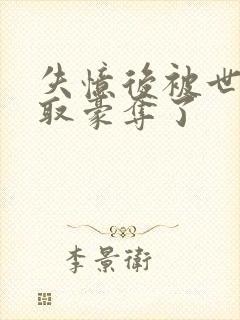 失忆后被世仇强取豪夺了