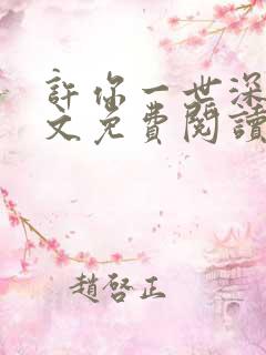 许你一世深情全文免费阅读