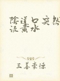 阴道口突然瘙痒流黄水