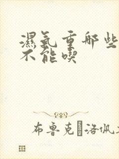 湿气重哪些水果不能吃