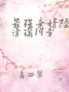 最强弃婿陆尘李清瑶19章