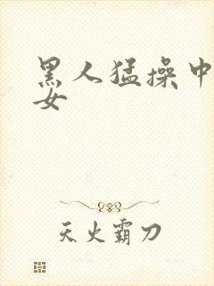 黑人猛操中国熟女