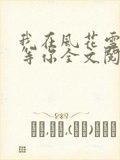 我在风花雪月里等你全文阅读免费