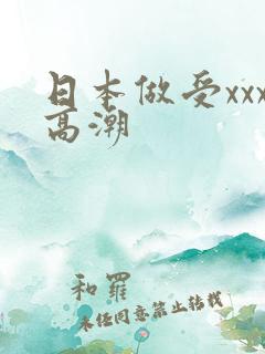 日本做受xxx高潮
