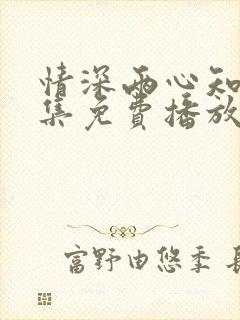 情深两心知40集免费播放